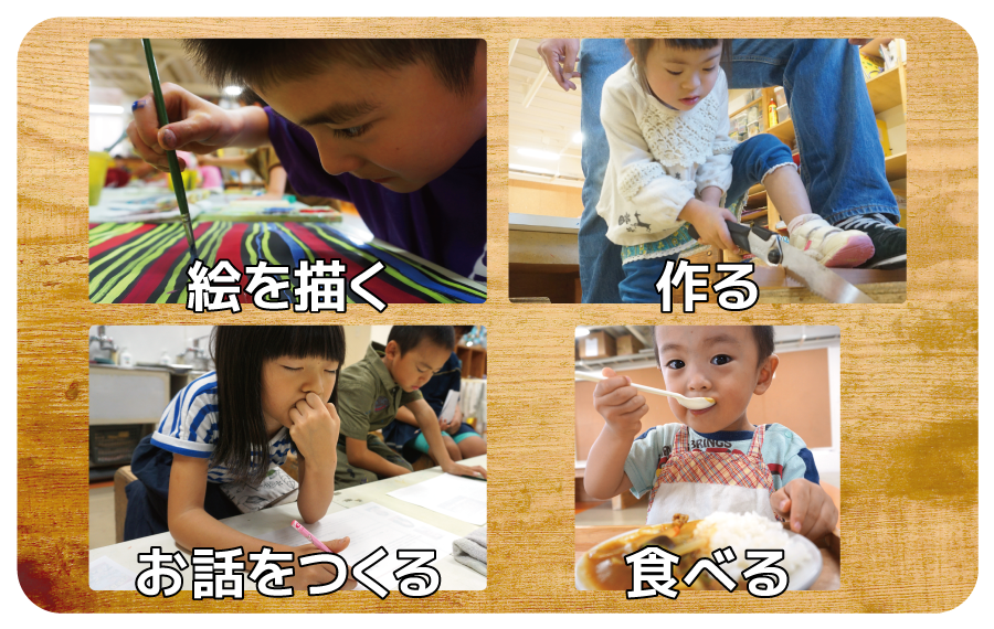 絵を描く、作る、食べる、お話をつくる。
