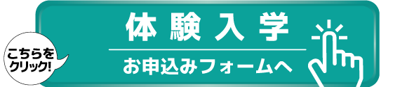 習い事体験入学のお申込み