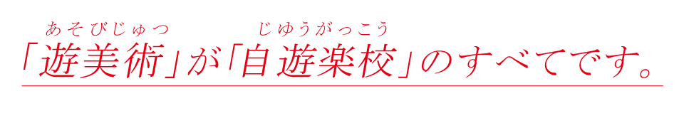 遊美術が自遊楽校のすべてです