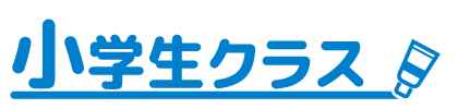 小学生、習い事