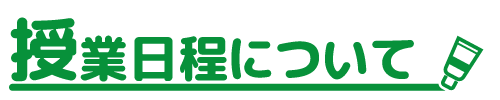 習い事、日程