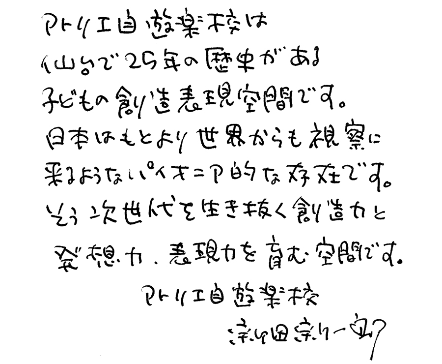 仙台で25年の歴史があるアトリエ自遊楽校：新田新一郎