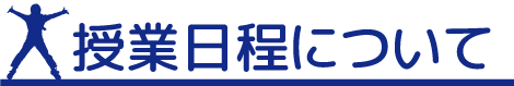 授業日程について