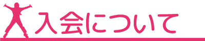入会について