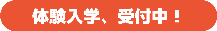 体験入学受付中