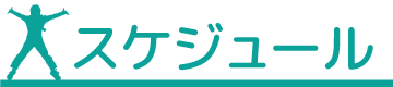 各クラススケジュール