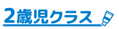 2歳からの習い事