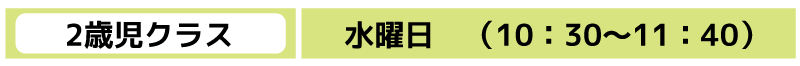 2歳児クラス　水曜日
