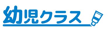 就学前、習い事