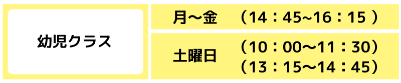幼児クラス　スケジュール