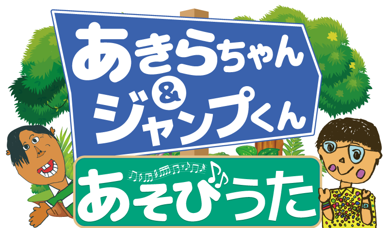 あきらちゃん＆ジャンプくん：タイトル