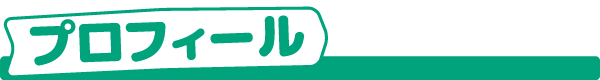 プロフィール