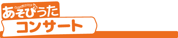 あそびうたタイトル