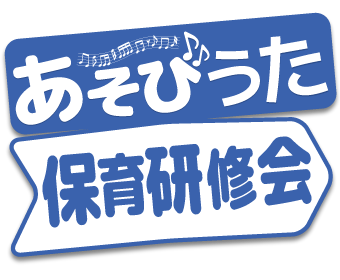 保育研修会へ