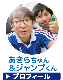 あきらちゃん＆ジャンプくん：プロフィール