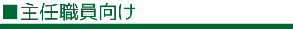 主任職員向け研修