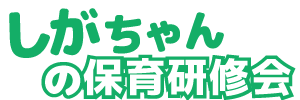しがちゃんの保育研修会