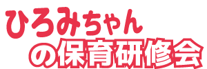 ひろみちゃんの保育研修会