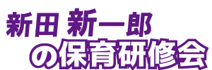 新田新一郎の保育研修会