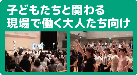 子どもと関わる仕事応援します