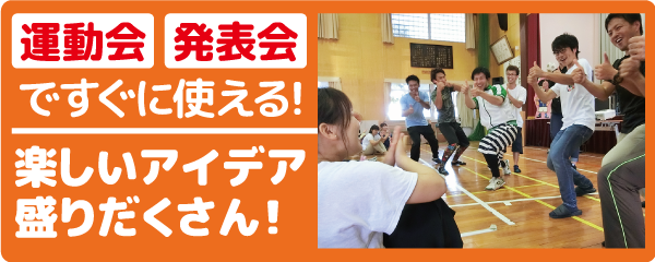 運動会、発表会ですぐ使える