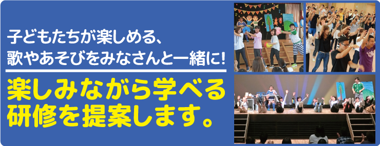 楽しみながら学べる研修会