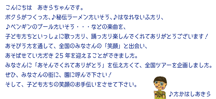 たかはしあきら：挨拶