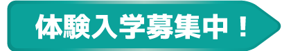 体験入学受付中！