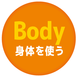 身体を使う