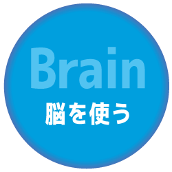 脳を使う