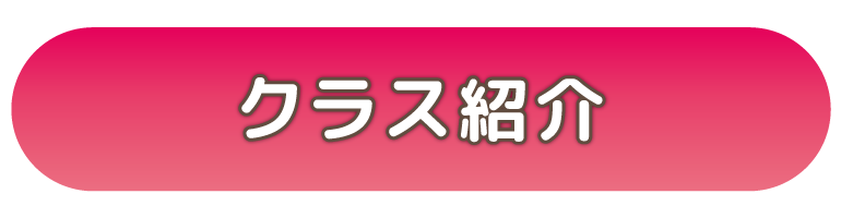 クラス紹介