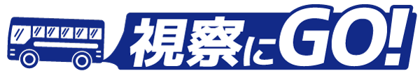 視察にGO
