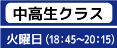 中学生クラス