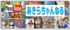 Youtube あきらちゃんねる