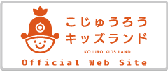 こじゅうろうキッズランド