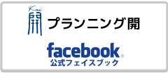 プランニング開　フェイスブック