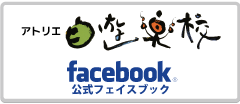 アトリエ自遊楽校　フェイスブック