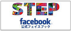 STEP　フェイスブック