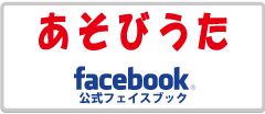 あそびうた　フェイスブック