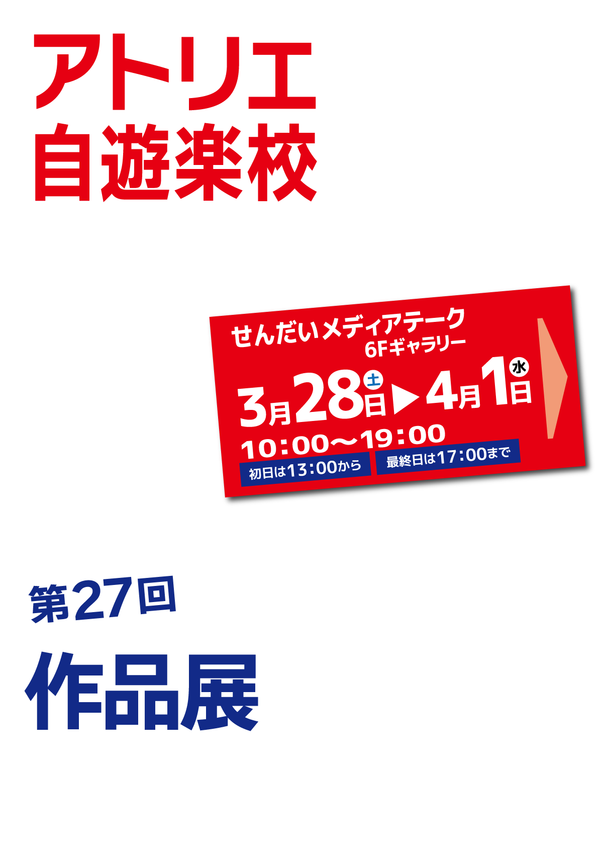 アトリエ自遊楽校・作品展